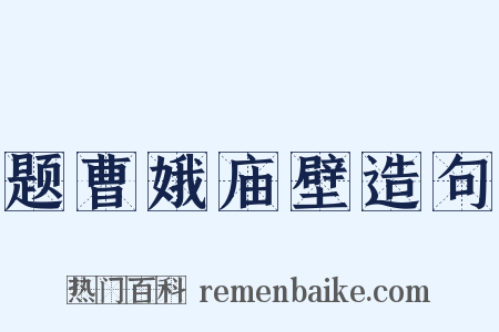 题曹娥庙壁造句是什么意思的图片